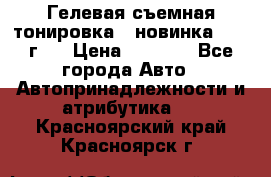 Гелевая съемная тонировка ( новинка 2017 г.) › Цена ­ 3 000 - Все города Авто » Автопринадлежности и атрибутика   . Красноярский край,Красноярск г.